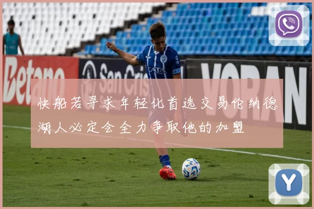 快船若寻求年轻化首选交易伦纳德湖人必定会全力争取他的加盟