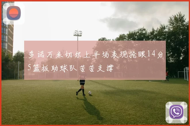多诺万米切尔上半场表现抢眼14分5篮板助球队苦苦支撑