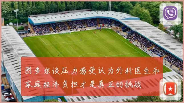 图多尔谈压力感受认为外科医生和家庭经济负担才是真正的挑战