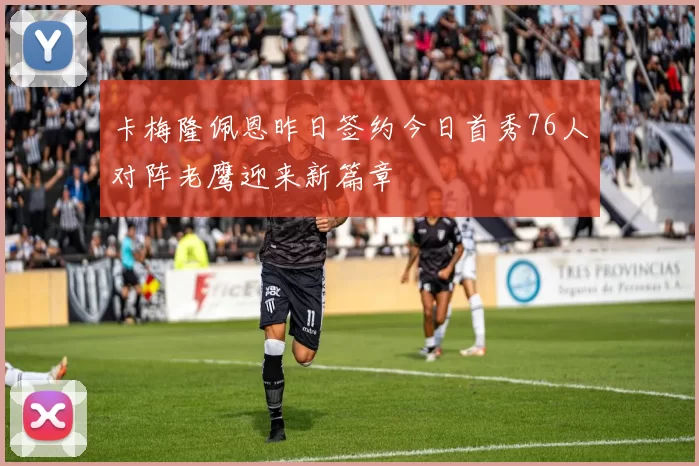 卡梅隆佩恩昨日签约今日首秀76人对阵老鹰迎来新篇章