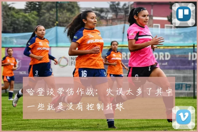 哈登谈带伤作战：失误太多了其中一些就是没有控制好球