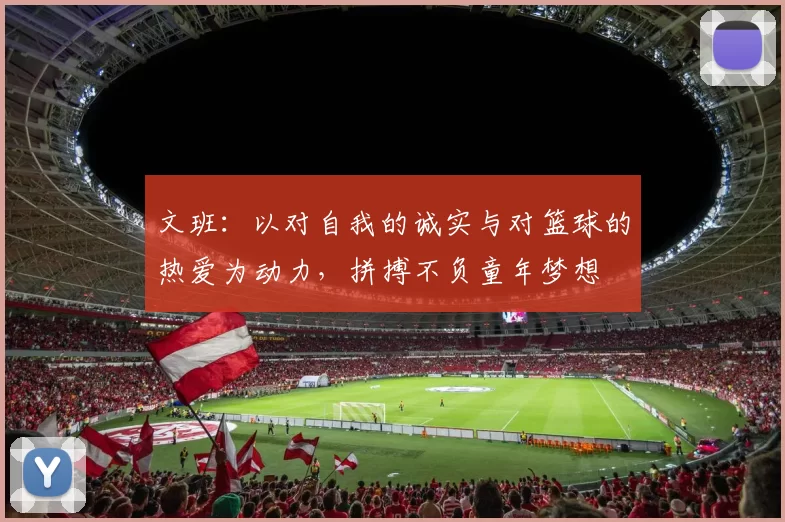 文班：以对自我的诚实与对篮球的热爱为动力，拼搏不负童年梦想