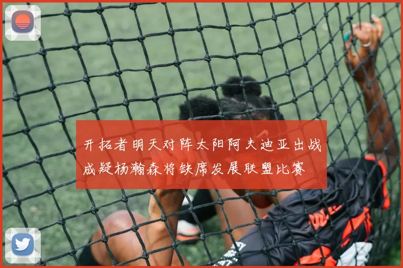 开拓者明天对阵太阳阿夫迪亚出战成疑杨瀚森将缺席发展联盟比赛