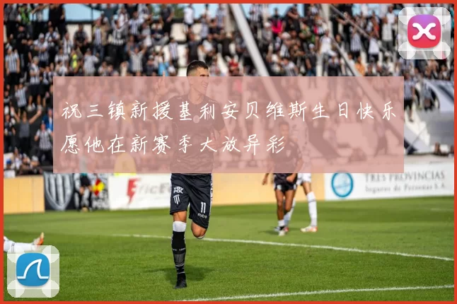 祝三镇新援基利安贝维斯生日快乐愿他在新赛季大放异彩